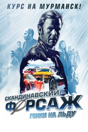 Poster Скандинавский форсаж: Гонки на льду 2016