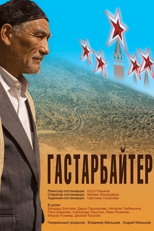 Гастарбайтер (2010)