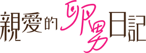 親愛的卵男日記 — Logos 2