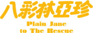 八彩林亞珍 — Logos 1