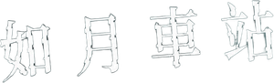 きさらぎ駅 — Logos 2