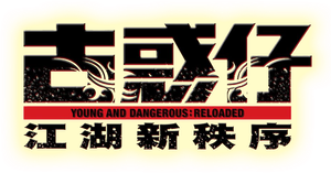 古惑仔：江湖新秩序 — Logos 1