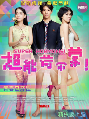 Poster 超能荷尔蒙 (2015)