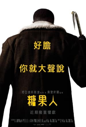 Poster 糖果人 2021