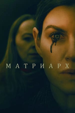 Poster Матриарх 2022