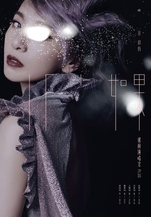 Poster IF Only 田馥甄 「如果」台北小巨蛋演唱会 (2016)