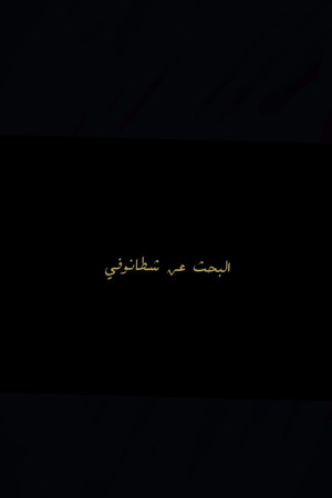 البحث عن شطانوفي