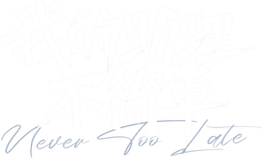 Never Too Late — Logos 5
