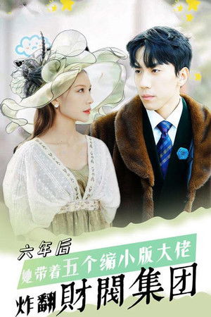 六年后，她带五个缩小版大佬炸翻财阀集团