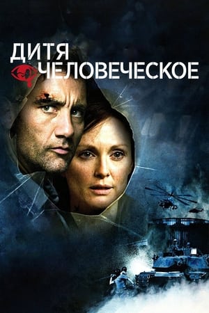 Poster Дитя человеческое 2006