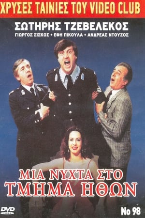 Poster Μια νύχτα στο τμήμα ηθών 1987