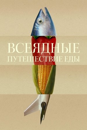 Poster Всеядные: Путешествие еды Сезон 1 Соль 2024