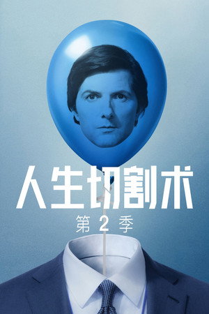 Severance - 季 2