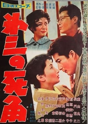 Poster 第三の死角 1959