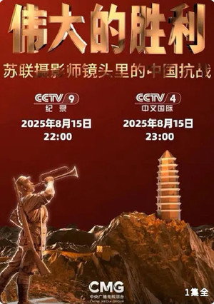 伟大的胜利&mdash;&mdash;苏联摄影师镜头里的中国抗战