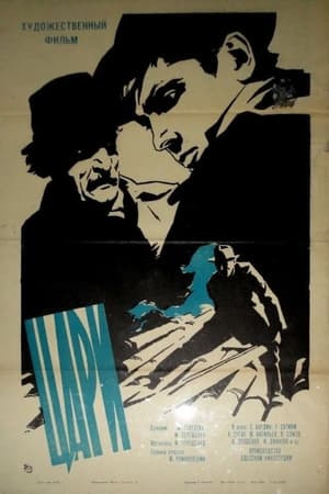 Poster Цари (1964)