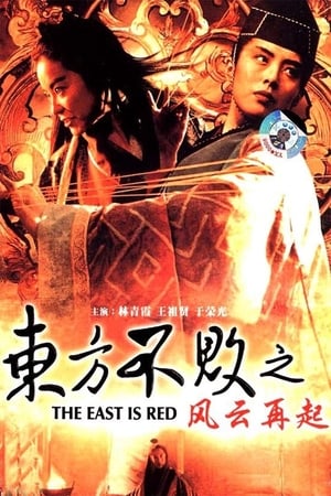 Poster 笑傲江湖3：东方不败之风云再起 1993