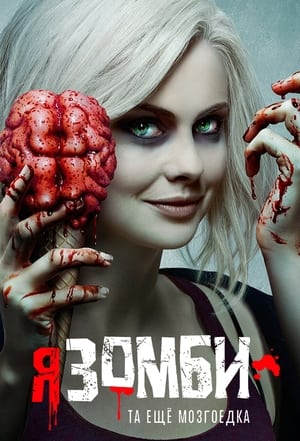 Poster Я – зомби 2015