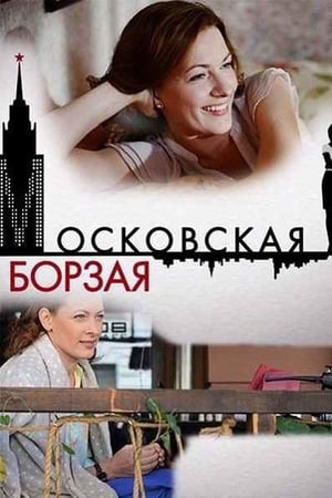Poster Московская борзая 2016