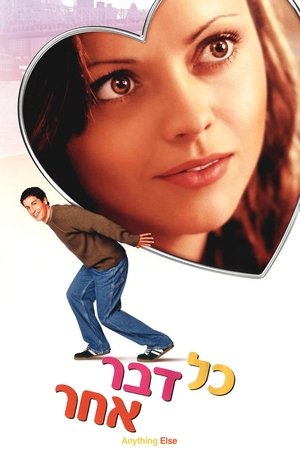 Image כל דבר אחר
