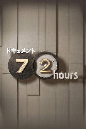 ドキュメント72時間