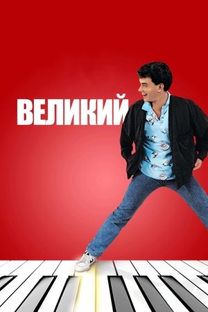 Великий (1988)