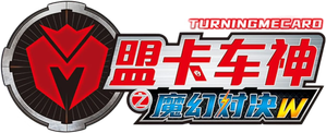 盟卡车神之魔幻对决 — Logos 2
