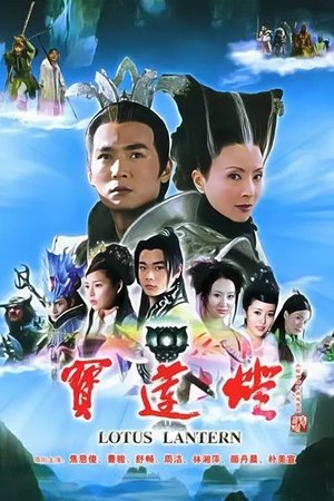 Poster 宝莲灯 2005