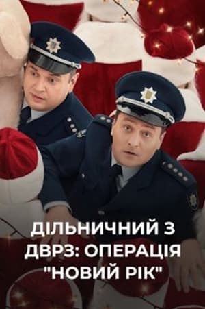 Poster The DVRZ Precinct: Operation "New Year"! (2021)