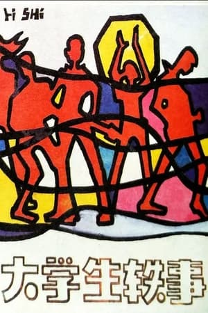 Poster 大学生轶事 1987