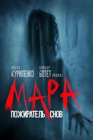 Image Мара. Пожиратель снов