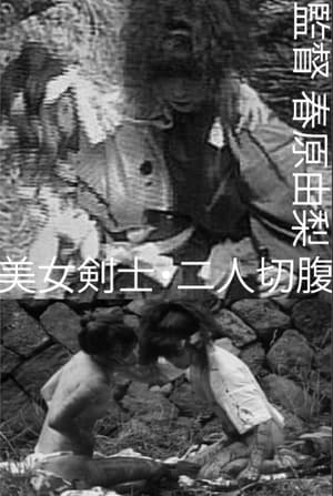 Poster 美女剣士・二人切腹 1990