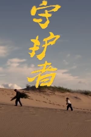 Nonton film Guardian (2014) terbaru sub indo Nonton film Guardian (2014) terbaru sub indo