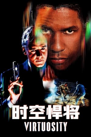 Poster 时空悍将 1995