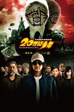 Poster 20th Century Boys 3: La nostra bandiera 2009