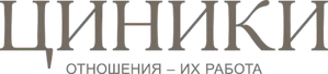 Циники — Logos 1
