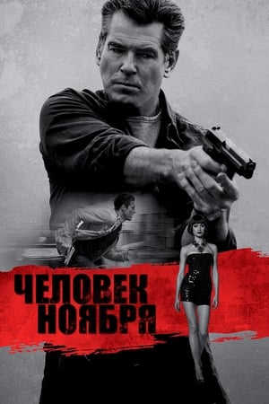 Poster Человек ноября 2014