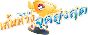 Pokémon: Path to the Peak — Logos 7