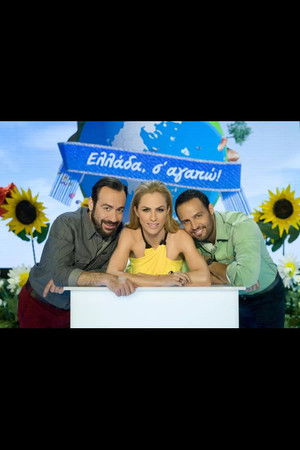 Ελλάδα σ' αγαπώ