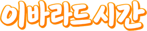 Iblard Time — Logos 3