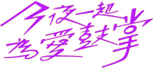 今夜一起為愛鼓掌 — Logos 4
