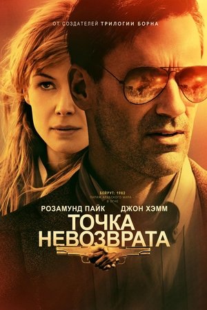 Poster Точка невозврата 2018