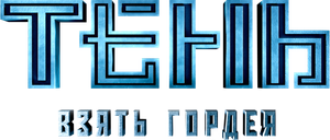 Duelo de Espiões — Logos 3