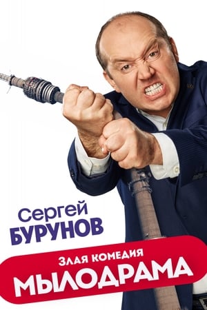 Poster Мылодрама Temporada 2 Episódio 3 2019