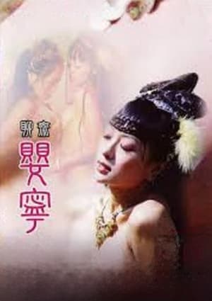 Poster 聊斋艳谭之聊斋婴宁 1996
