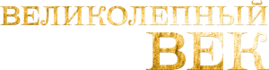 Século Magnífico — Logos 1