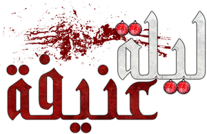 Noche de paz — Logos 3