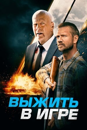 Image Выжить в игре