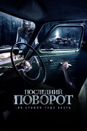 Poster Последний поворот 2014