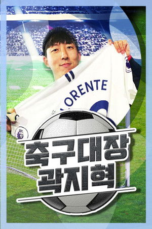 축구대장 곽지혁